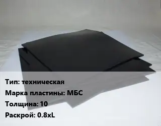 Пластина РТИ техническая МБС s=10 0.8хL